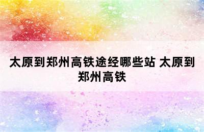 太原到郑州高铁途经哪些站 太原到郑州高铁